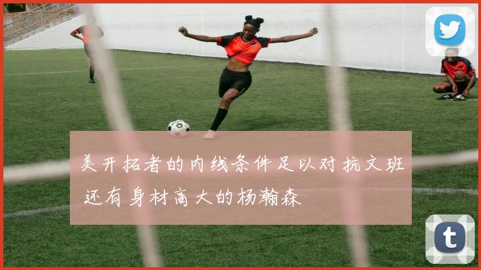 美开拓者的内线条件足以对抗文班 还有身材高大的杨瀚森
