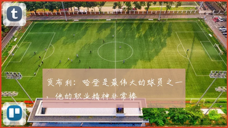 莫布利：哈登是最伟大的球员之一，他的职业精神非常棒